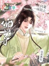 师尊不语，只是一味阻止徒弟黑化